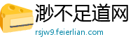 渺不足道网